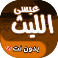 زوامل عيسى الليث بدون انترنت