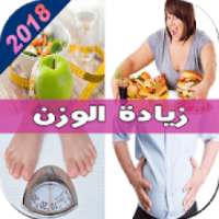 وصفات سهلة ومجربة لزيادة الوزن
‎