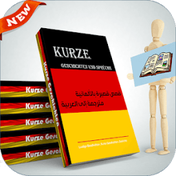 قصص قصيرة بالألمانية مترجمة للعربية आइकन