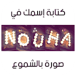 ikon أكتب إسمك و إسم حبيبتك بالشموع 2019 ( مجانا )
‎