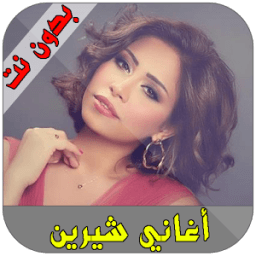 شيرين عبد الوهاب 2018 Sherine Abdel Wahhab आइकन