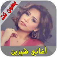 شيرين عبد الوهاب 2018 Sherine Abdel Wahhab on 9Apps