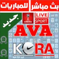 بث مباشر للمباريات - AVA KORA
‎