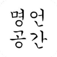 명언공간 - 짧은명언,인생명언,사랑명언