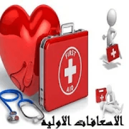 ikon الاسعافات الاوليه (بدون انترنت)
‎