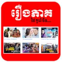 Khmer Drama - Thai - Korea - China Movies on 9Apps