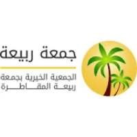 نظام رافد - الجمعية الأهلية بجمعة ربيعة
‎