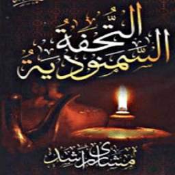 التحفة السمنودية 1.0