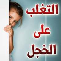 التغلب على الخجل
‎