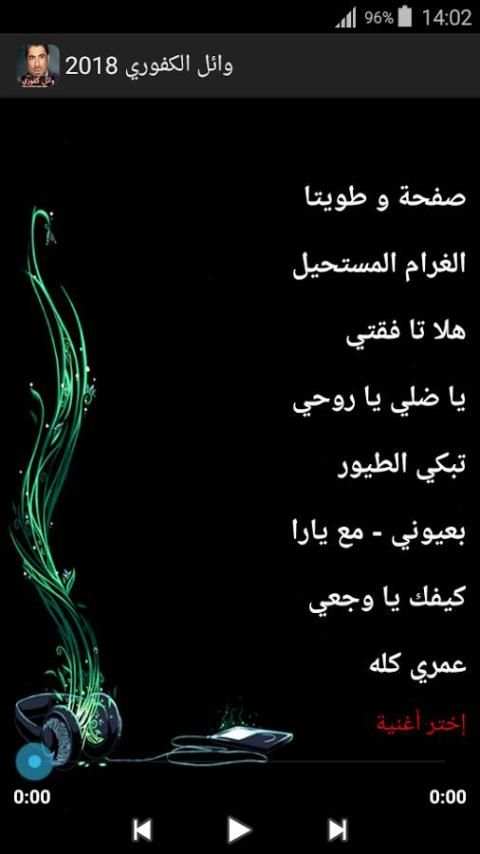 أغاني وائل كفوري 2018 بدون نت स्क्रीनशॉट 1