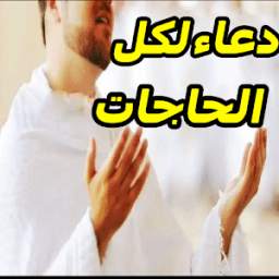 دعاء لكل الحاجات 1.0