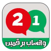 تشغيل رقمين واتس اب في هاتف واحد 2018 ! on 9Apps