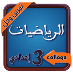 تمارين وحلول في الرياضيات للسنة الثالثة اعدادي
‎ иконка