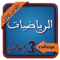 تمارين وحلول في الرياضيات للسنة الثالثة اعدادي
‎