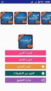 تمارين وحلول في الرياضيات للسنة الثالثة اعدادي
‎ screenshot 3