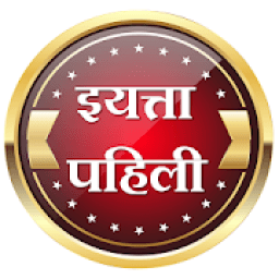 ikon इयत्ता पहिली