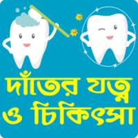 দাঁতের যত্ন ও চিকিৎসা: সুস্থ হাসি - Dater Jotno