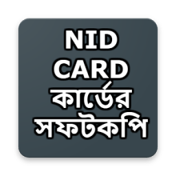 NID CARD কার্ডের সফটকপি أيقونة