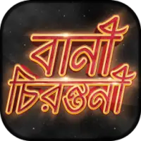 ikon উক্তি Bani in Bengali মনিষিদের উক্তি Bangla Quotes