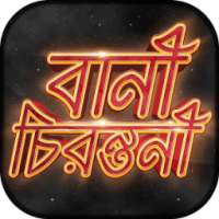 উক্তি Bani in Bengali মনিষিদের উক্তি Bangla Quotes