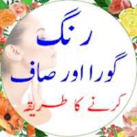 Rang Gora karne ki Tips in Urdu ( Beauty Tips )