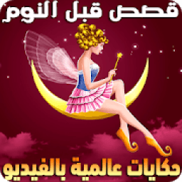 قصص قبل النوم عالمية | حكايات كرتون للصغار والكبار
‎ icon