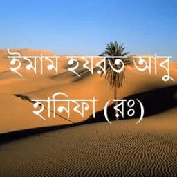 ইমাম হযরত আবু হানিফা (রঃ) 4.0.0