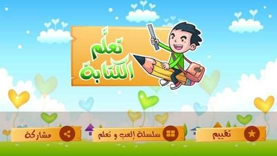تعلم كتابة الحروف العربية
‎ screenshot 8