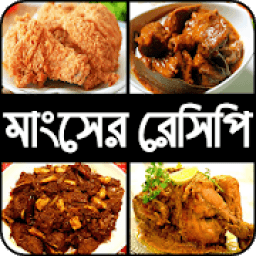 মজাদার মাংসের রেসিপি- Meat Recipes icon