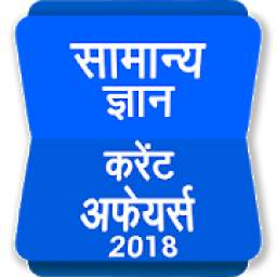 GK Current Affair 2018 Hindi, GK Tricks, SSC, IBPS