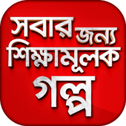 সবার জন্য শিক্ষামূলক গল্প ~ Bangla Golpo icon