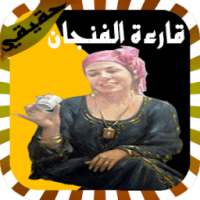 شاهد جديد تطبيق مريم قارئة الفنجان الأزرق حقيقي on 9Apps