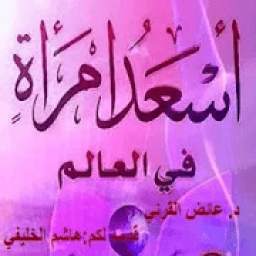 أسعد امراة 1.0