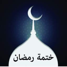 القران الكريم كاملا 1.0