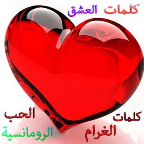 فن كلام الحب و الغرام screenshot 5