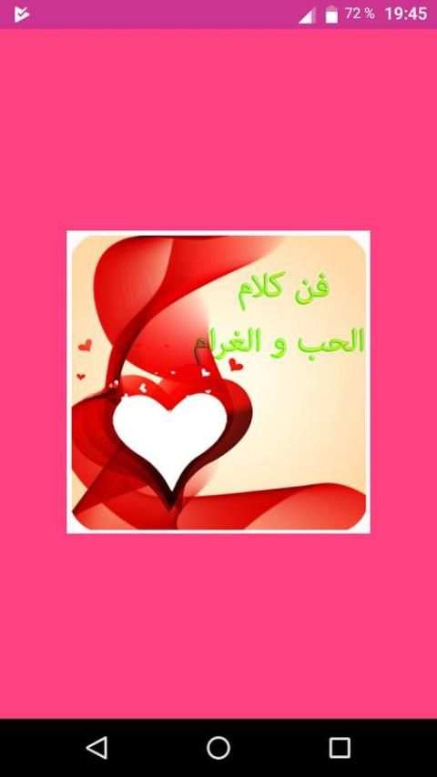 فن كلام الحب و الغرام screenshot 6