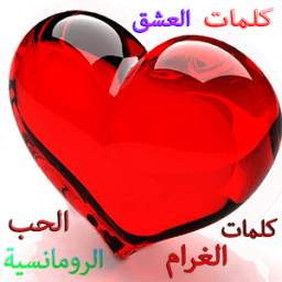فن كلام الحب و الغرام 9.1