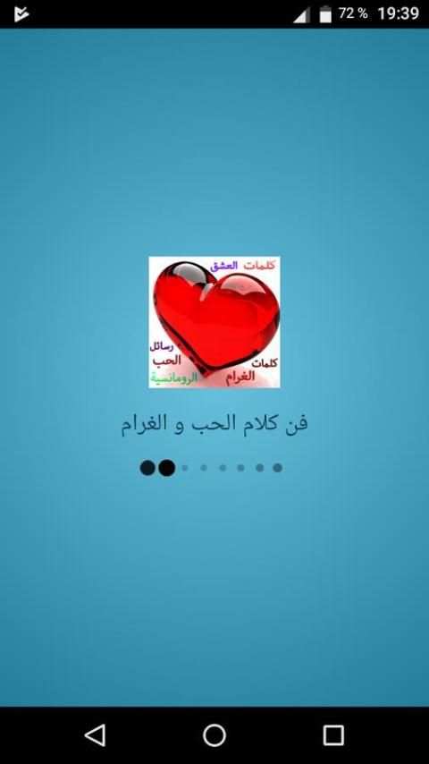 فن كلام الحب و الغرام screenshot 4