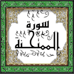 تحفيظ سورة الممتحنة قرأن كريم رقم 60 عدد الآيات 13
‎ icon