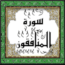 تحفيظ سورة المنافقون قرأن كريم - الآيات 18رقم 63
‎ icon