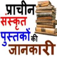 संस्कृत साहित्यिक पुस्तके Sanskrit Literary Books on 9Apps