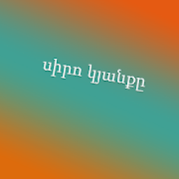 ikon սիրում եմ մեջբերումներ