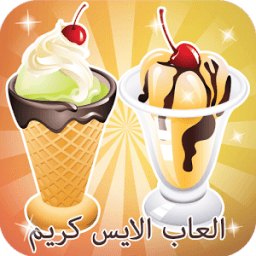 العاب طبخ ايس كريم بالفراولة و بالشكولاته جديدة icon