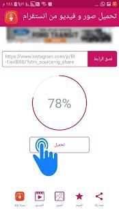 تحميل الصور و الفيديو من الانستقرام
‎ screenshot 2