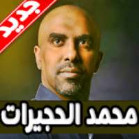 لطميات محمد الحجيرات 2019 بدون نت
‎ on 9Apps