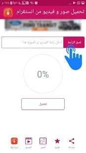 تحميل الصور و الفيديو من الانستقرام
‎ screenshot 3