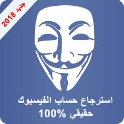 ikon استرجاع حسابات الفيسبوك جديد 2018