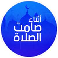 صامت، حصن المسلم وأوقات الصلاة
‎ on 9Apps
