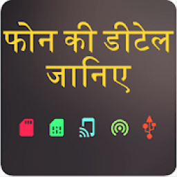 फोन की डीटेल्स जाने Phone Ki Detail Jane icon