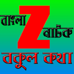 বাংলা সিরিয়াল বকুল কথা أيقونة